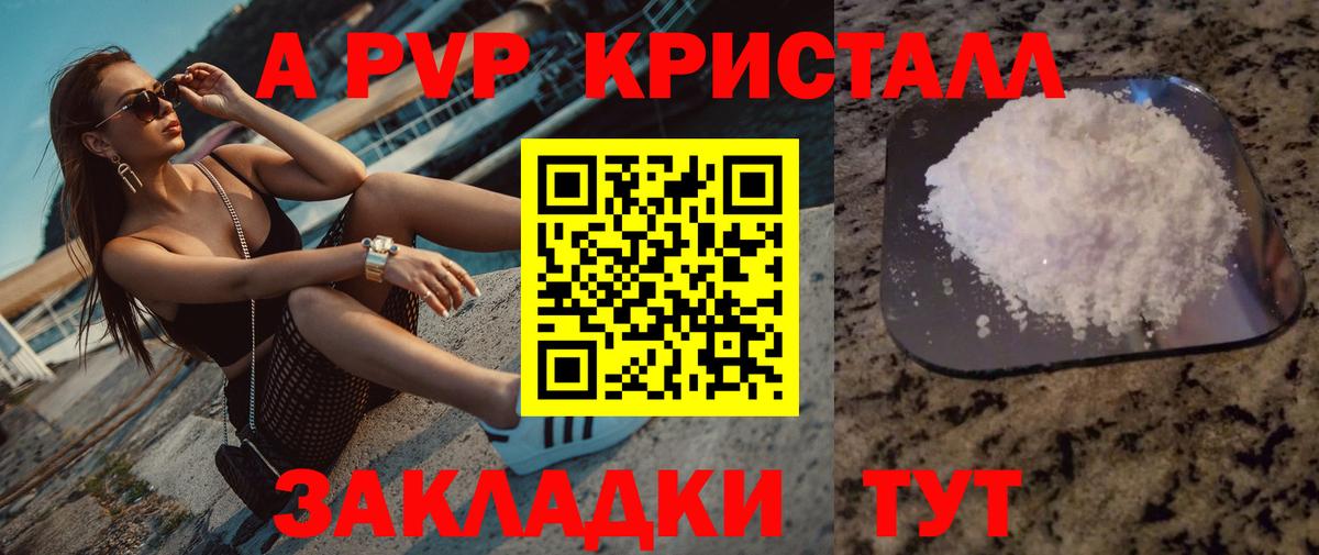 A PVP кристаллы  А ПВП  Вход с VPN  Керчь  A PVP Соль 